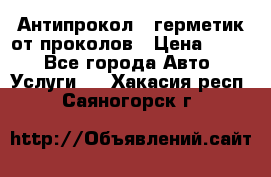 Антипрокол - герметик от проколов › Цена ­ 990 - Все города Авто » Услуги   . Хакасия респ.,Саяногорск г.